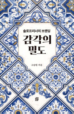 감각의 밀도