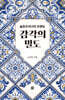 감각의 밀도