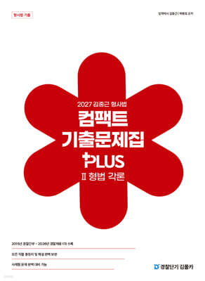 2027 김중근 형사법 컴팩트 기출문제집 PLUS 2 형법 각론