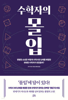 수학자의 몰입
