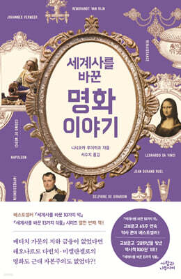 세계사를 바꾼 명화 이야기