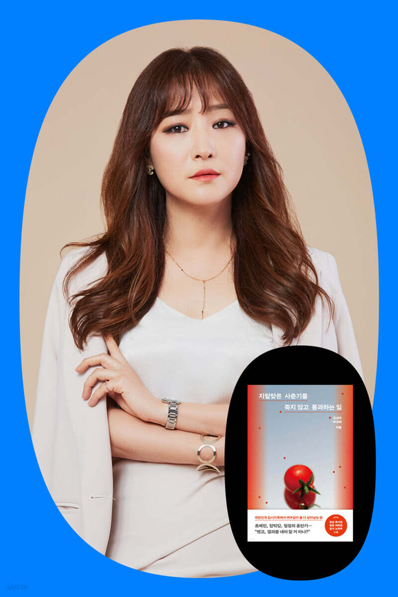 [작가만남] 『지랄맞은 사춘기를 죽지 않고 통과하는 일』  김선미 저자 북토크