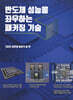 반도체 성능을 좌우하는 패키징 기술