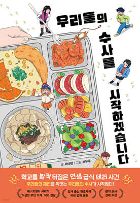 우리들의 수사를 시작하겠습니다