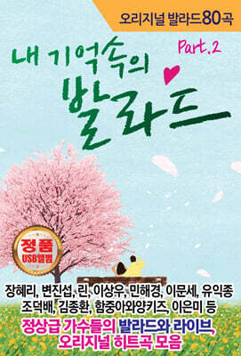 [USB] 내 기억속의 발라드 Part.2 USB