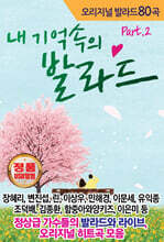 [USB] 내 기억속의 발라드 Part.2 USB