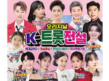 오리지날 K-트롯전설 (2CD)