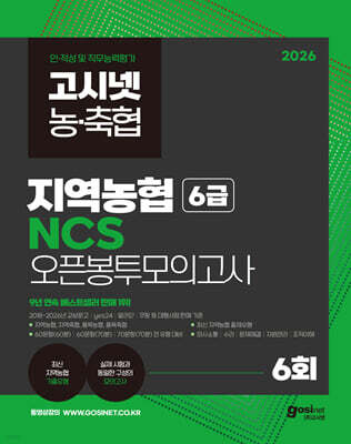 2026 고시넷 지역농협 6급 NCS 오픈봉투모의고사