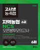 2026 고시넷 지역농협 6급 NCS 오픈봉투모의고사