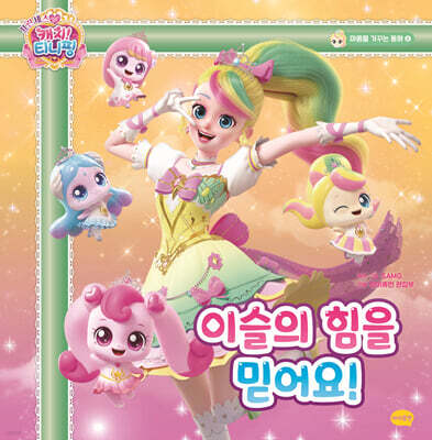 프린세스 캐치! 티니핑 마음을 가꾸는 동화 6 : 이슬의 힘을 믿어요!