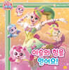 프린세스 캐치! 티니핑 마음을 가꾸는 동화 6 : 이슬의 힘을 믿어요!