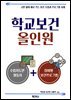 학교보건 올인원
