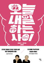 오늘내일하는 사이