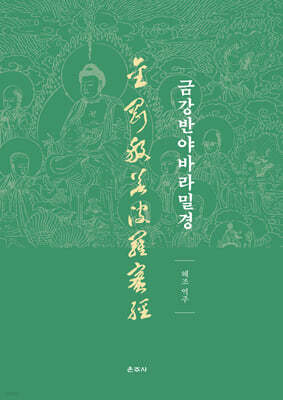 금강반야바라밀경