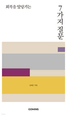 회복을 앞당기는 7가지 질문