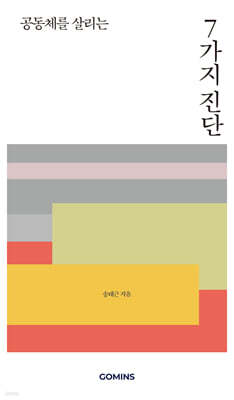 공동체를 살리는 7가지 진단