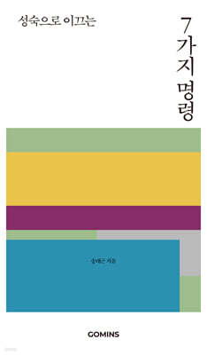 성숙으로 이끄는 7가지 명령