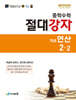 중학수학 절대강자 개념+연산 2-2 (2026년)