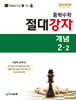 중학수학 절대강자 개념 2-2 (2026년)
