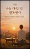 나는 다섯 번 행복했다