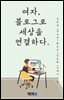 여자 블로그로 세상을 연결하다.