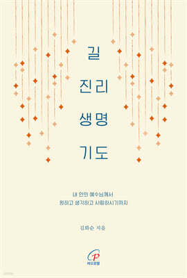 길 진리 생명 기도