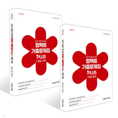 2027 김중근 형사법 컴팩트 기출문제집 PLUS 1~2 세트