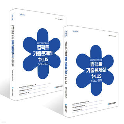 2027 김중근 형사법 컴팩트 기출문제집 PLUS 3~4 세트