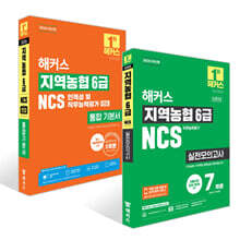 2026 해커스 지역농협 6급 NCS 인적성 및 직무능력평가+면접 통합 기본서+실전모의고사 7회분 세트