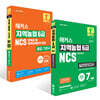 2026 해커스 지역농협 6급 NCS 인적성 및 직무능력평가+면접 통합 기본서+실전모의고사 7회분 세트