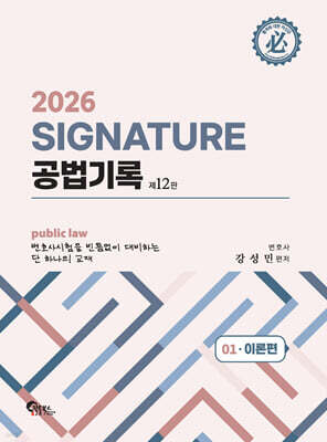 2026 SIGNATURE 공법기록 1. 이론편