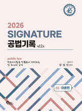 2026 SIGNATURE 공법기록 1. 이론편