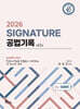 2026 SIGNATURE 공법기록 1. 이론편