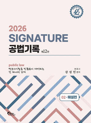 2026 SIGNATURE 공법기록 2. 해설편