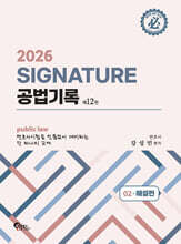 2026 SIGNATURE 공법기록 2. 해설편