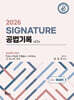 2026 SIGNATURE 공법기록 2. 해설편