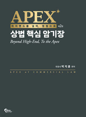 APEX 상법 핵심 암기장