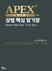 APEX 상법 핵심 암기장