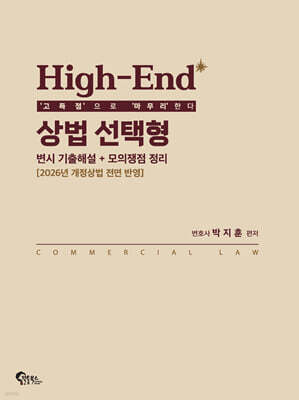High-End 상법 선택형