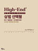High-End 상법 선택형