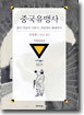 중국유맹사
