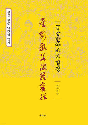 금강반야바라밀경 : 한문 한글 나란히 읽기