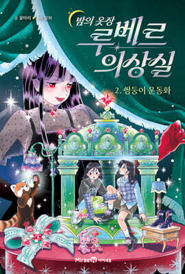 밤의 옷장 루베르 의상실 2 : 쌍둥이 운동화