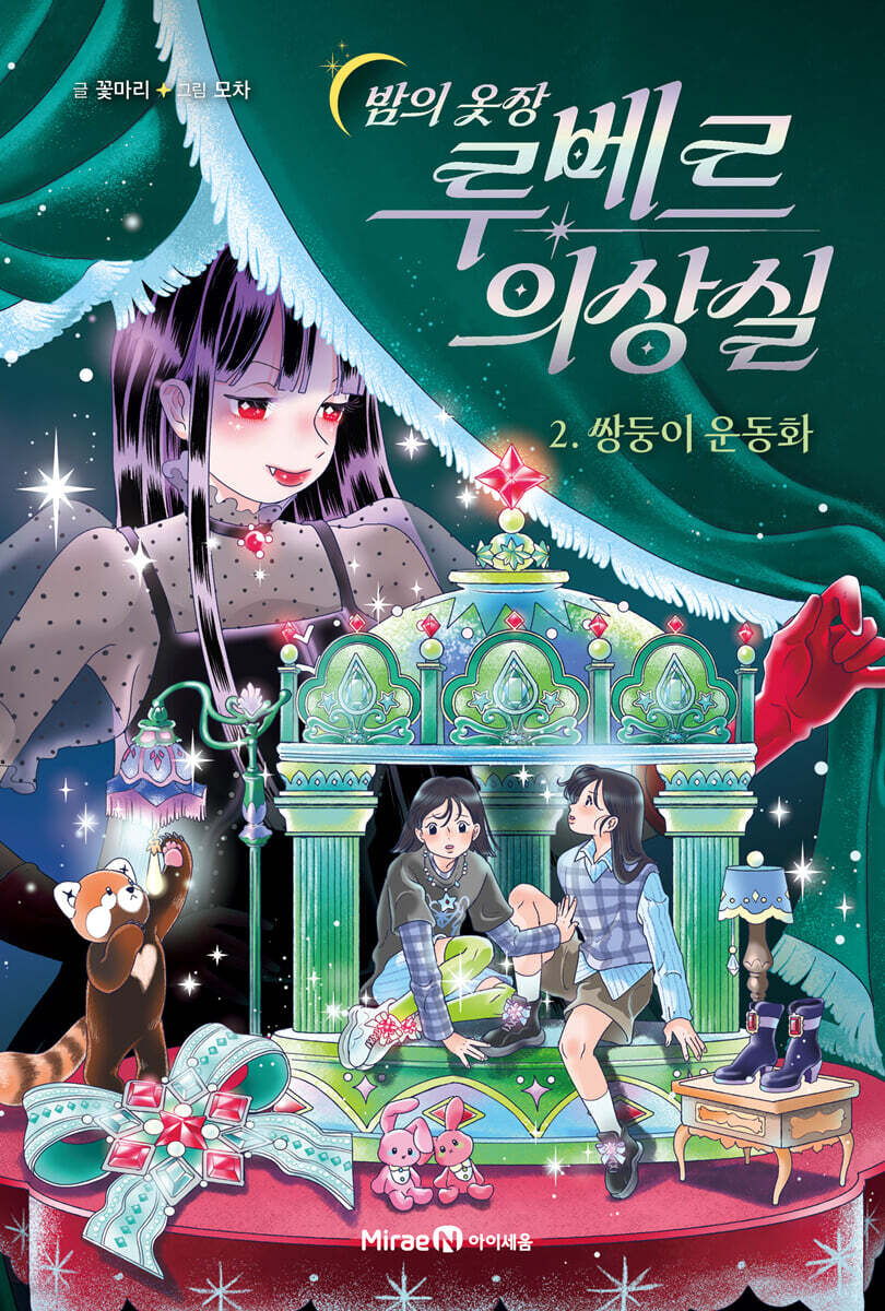 밤의 옷장 루베르 의상실 2 : 쌍둥이 운동화