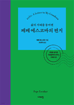 삶의 지혜를 동여맨 페페 에스코바의 편지