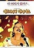 에브리바디페이머스   / DVD 최상급