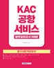 2026 KAC 공항서비스 봉투모의고사 5회