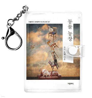 동물 농장 미니미니 키링북