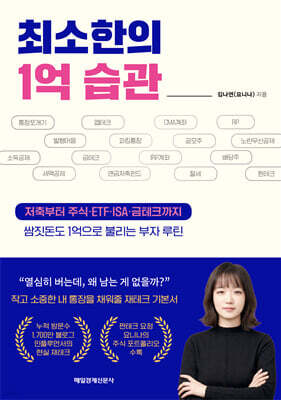 최소한의 1억 습관