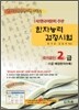 [구판]한자능력 검정시험 2급